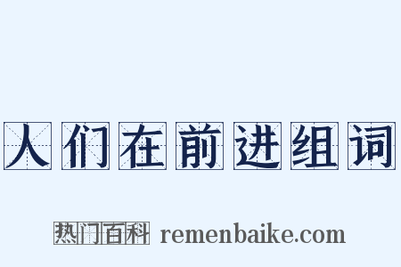 人们在前进组词是什么意思的图片